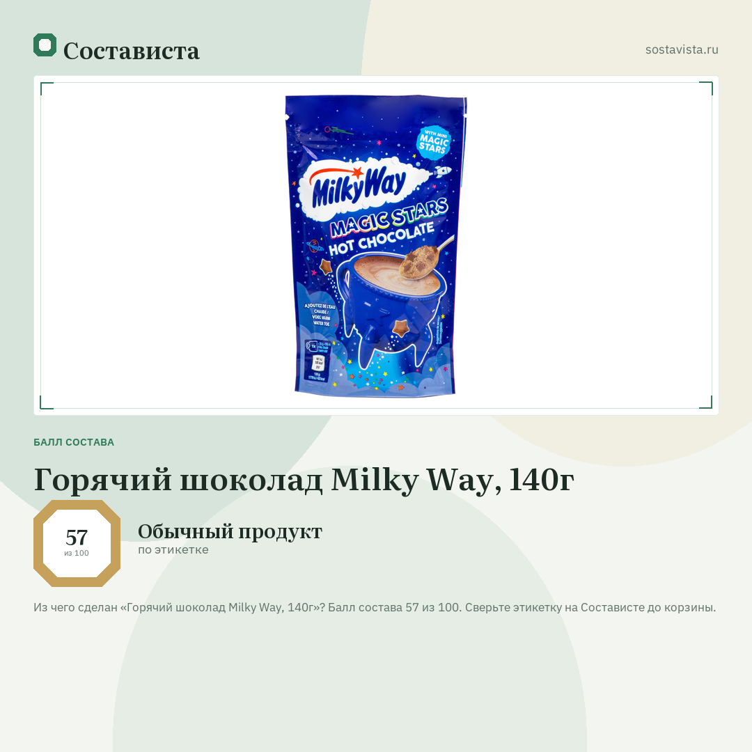 Горячий шоколад Milky Way, 140г: балл состава 57 из 100 — Состависта