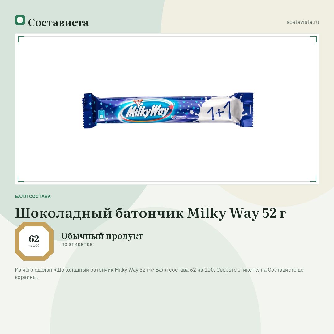 Шоколадный батончик Milky Way 52 г: балл состава 62 из 100 — Состависта