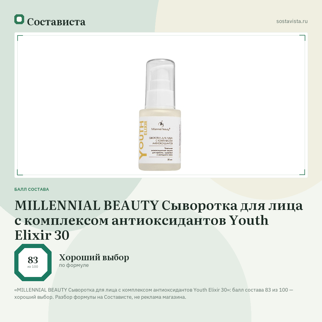 MILLENNIAL BEAUTY Сыворотка для лица с комплексом антиоксидантов Youth Elixir 30: балл состава 83 из 100 — Состависта