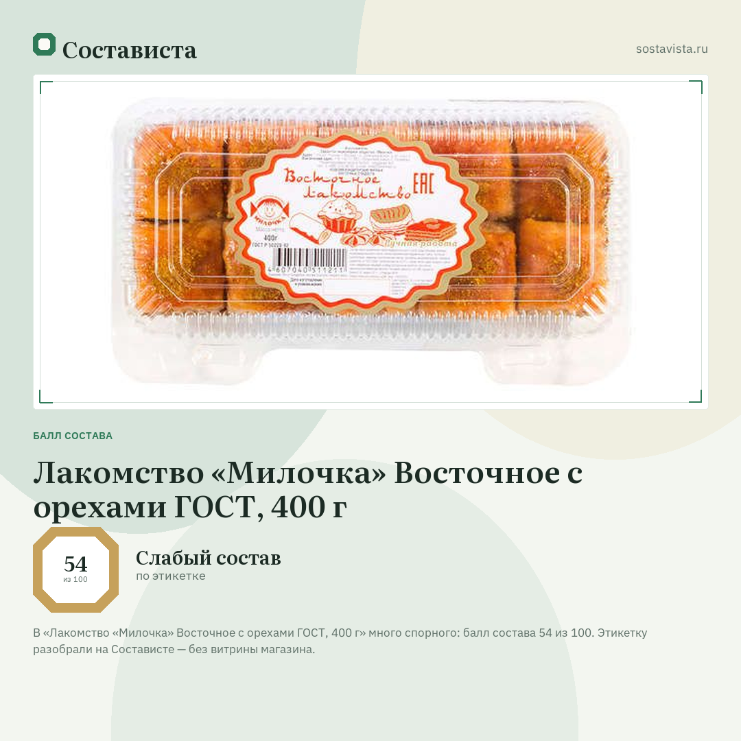 Лакомство «Милочка» Восточное с орехами ГОСТ, 400 г: балл состава 54 из 100 — Состависта