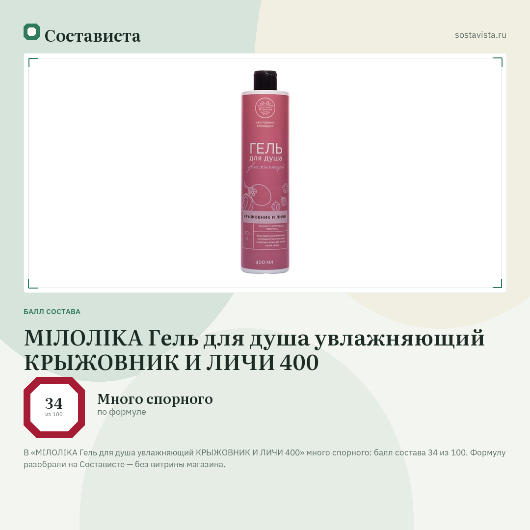 МIЛОЛIKA Гель для душа увлажняющий КРЫЖОВНИК И ЛИЧИ 400: балл состава 34 из 100 — Состависта