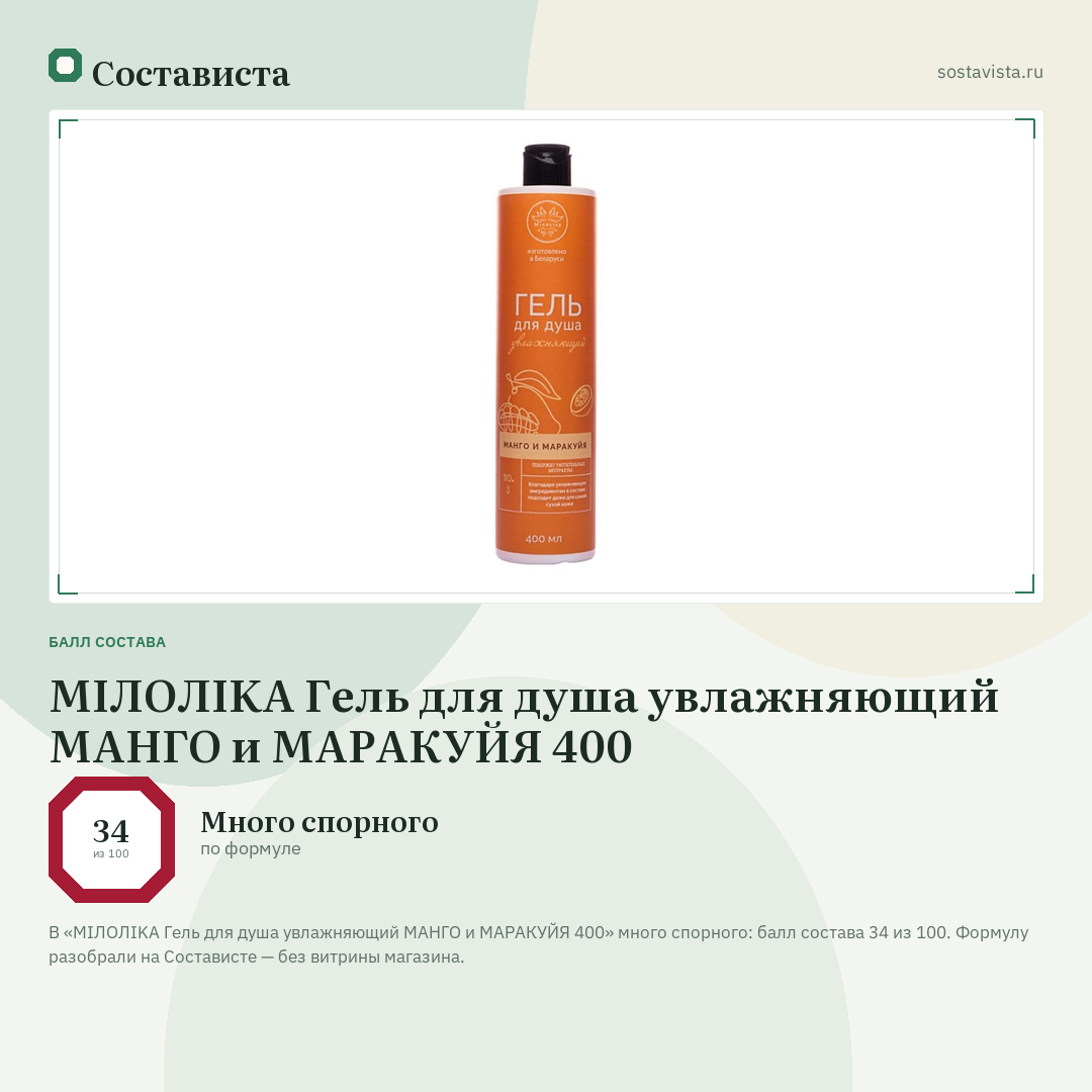 МIЛОЛIKA Гель для душа увлажняющий МАНГО и МАРАКУЙЯ 400: балл состава 34 из 100 — Состависта