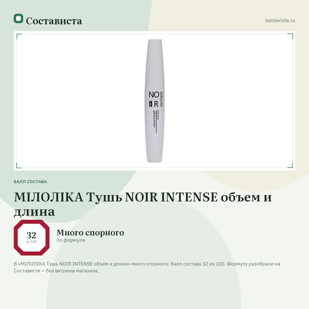 МIЛОЛIKA Тушь NOIR INTENSE объем и длина: балл состава 32 из 100 — Состависта