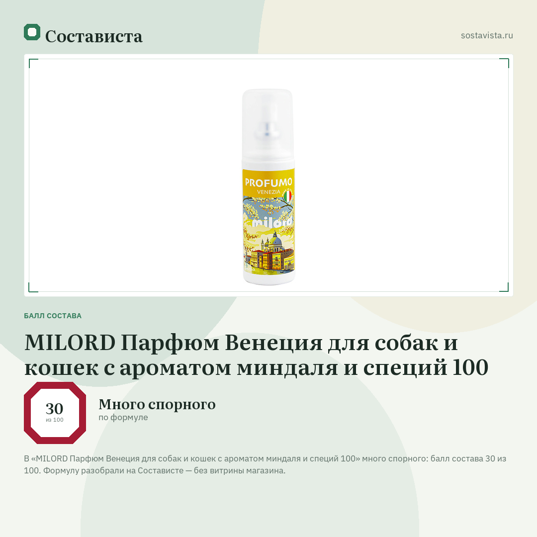 MILORD Парфюм Венеция для собак и кошек с ароматом миндаля и специй 100: балл состава 30 из 100 — Состависта