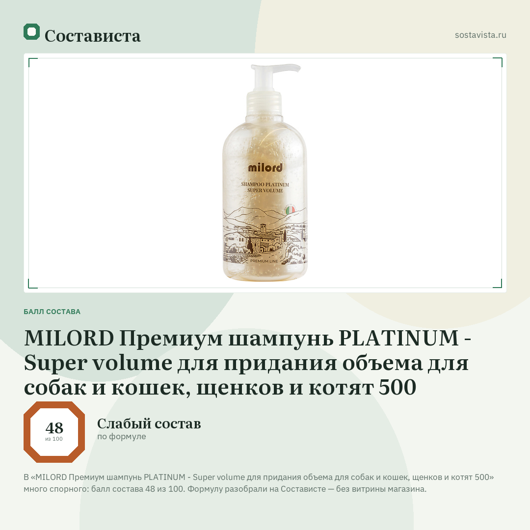 MILORD Премиум шампунь PLATINUM - Super volume для придания объема для собак и кошек, щенков и котят 500: балл состава 48 из 100 — Состависта