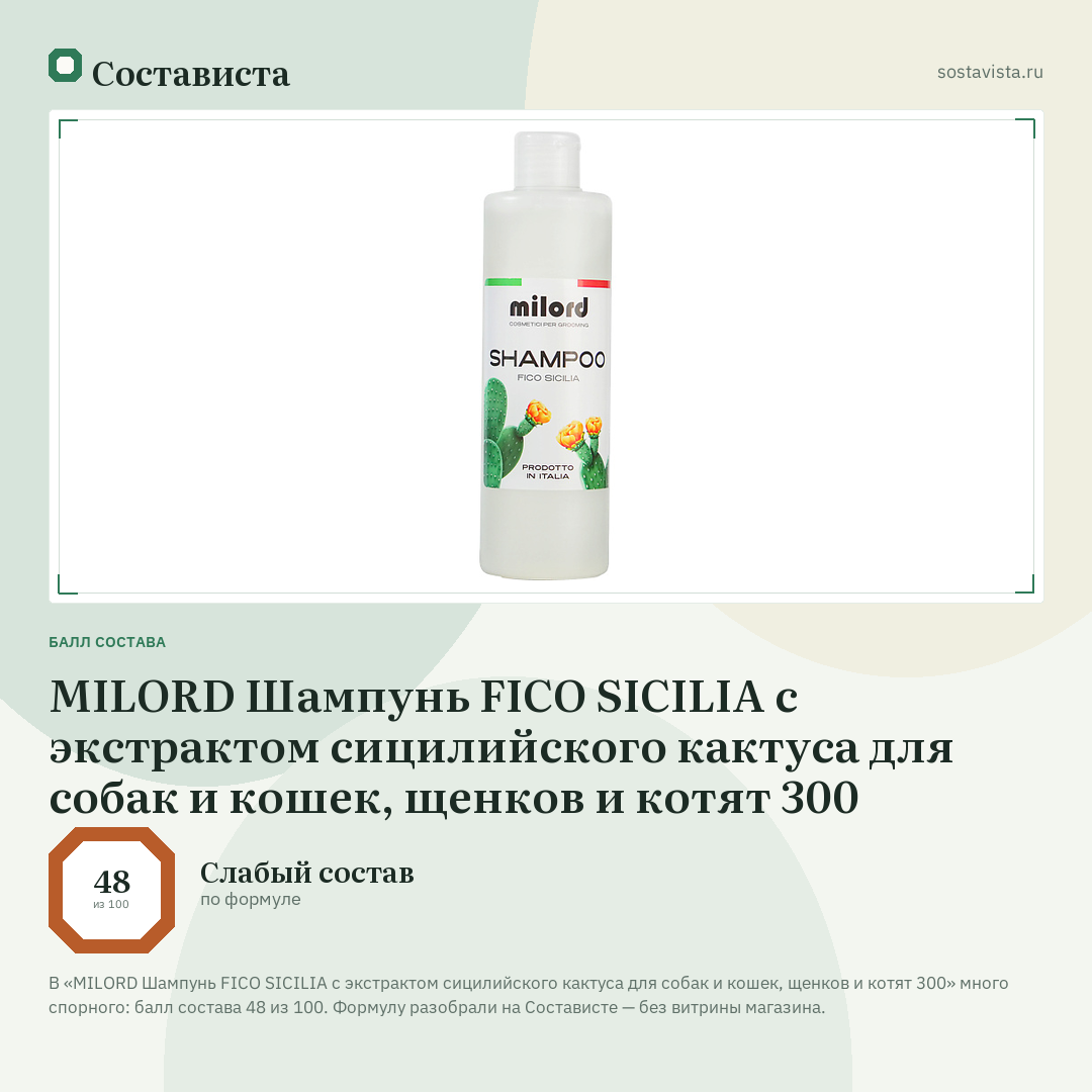 MILORD Шампунь FICO SICILIA с экстрактом сицилийского кактуса для собак и кошек, щенков и котят 300: балл состава 48 из 100 — Состависта