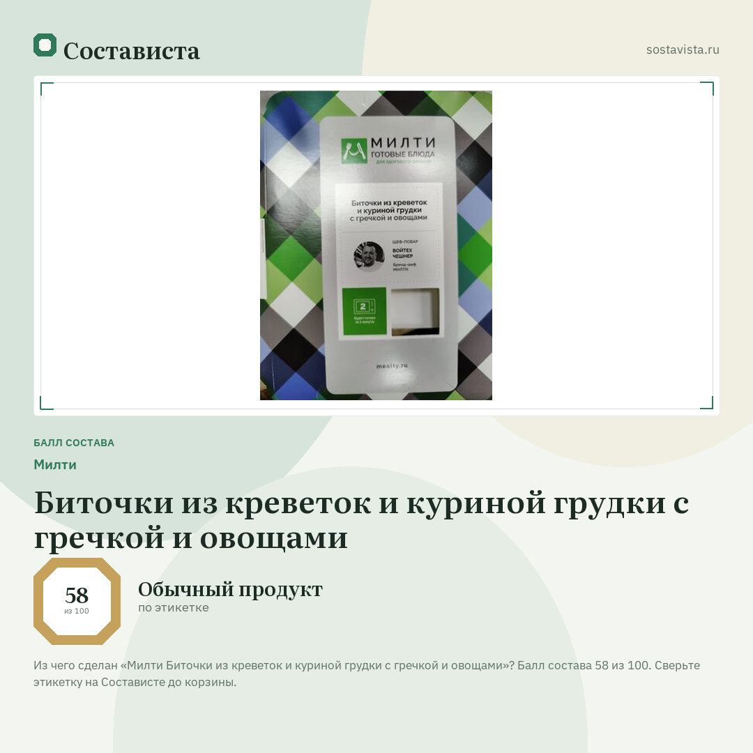 Милти Биточки из креветок и куриной грудки с гречкой и овощами: балл состава 58 из 100 — Состависта
