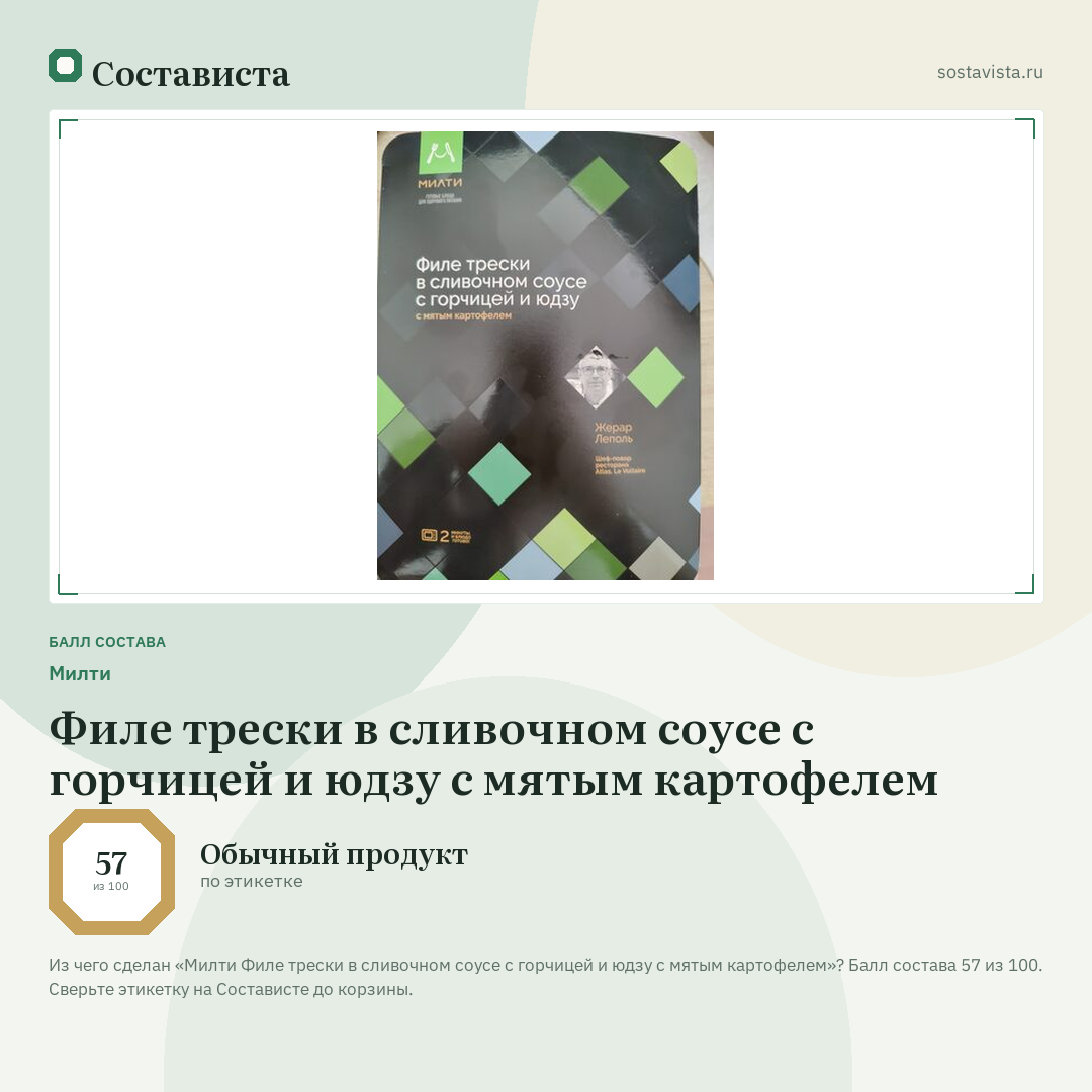 Милти Филе трески в сливочном соусе с горчицей и юдзу с мятым картофелем: балл состава 57 из 100 — Состависта