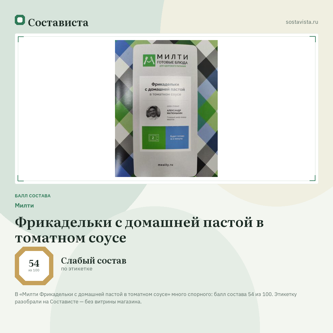 Милти Фрикадельки с домашней пастой в томатном соусе: балл состава 54 из 100 — Состависта