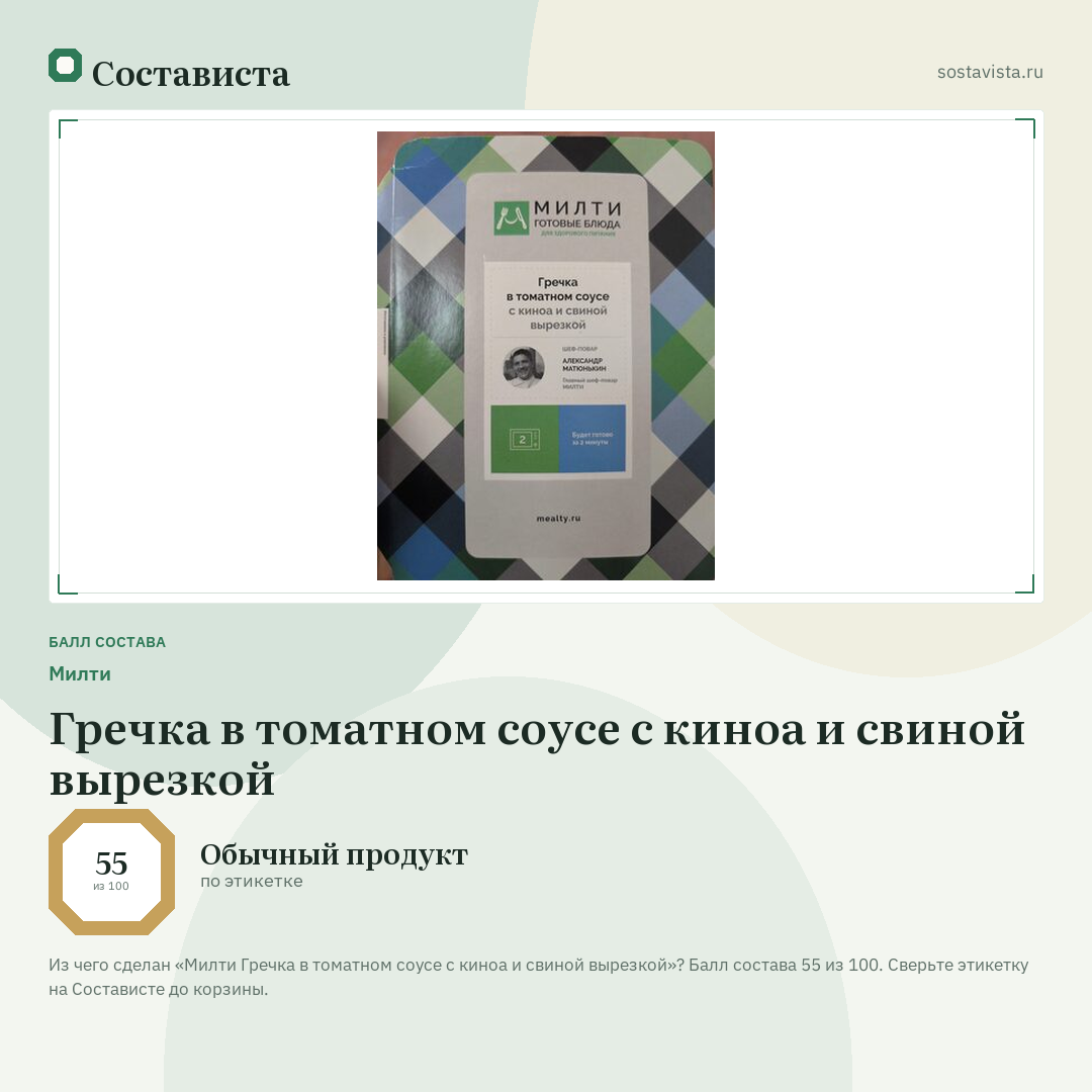 Милти Гречка в томатном соусе с киноа и свиной вырезкой: балл состава 55 из 100 — Состависта