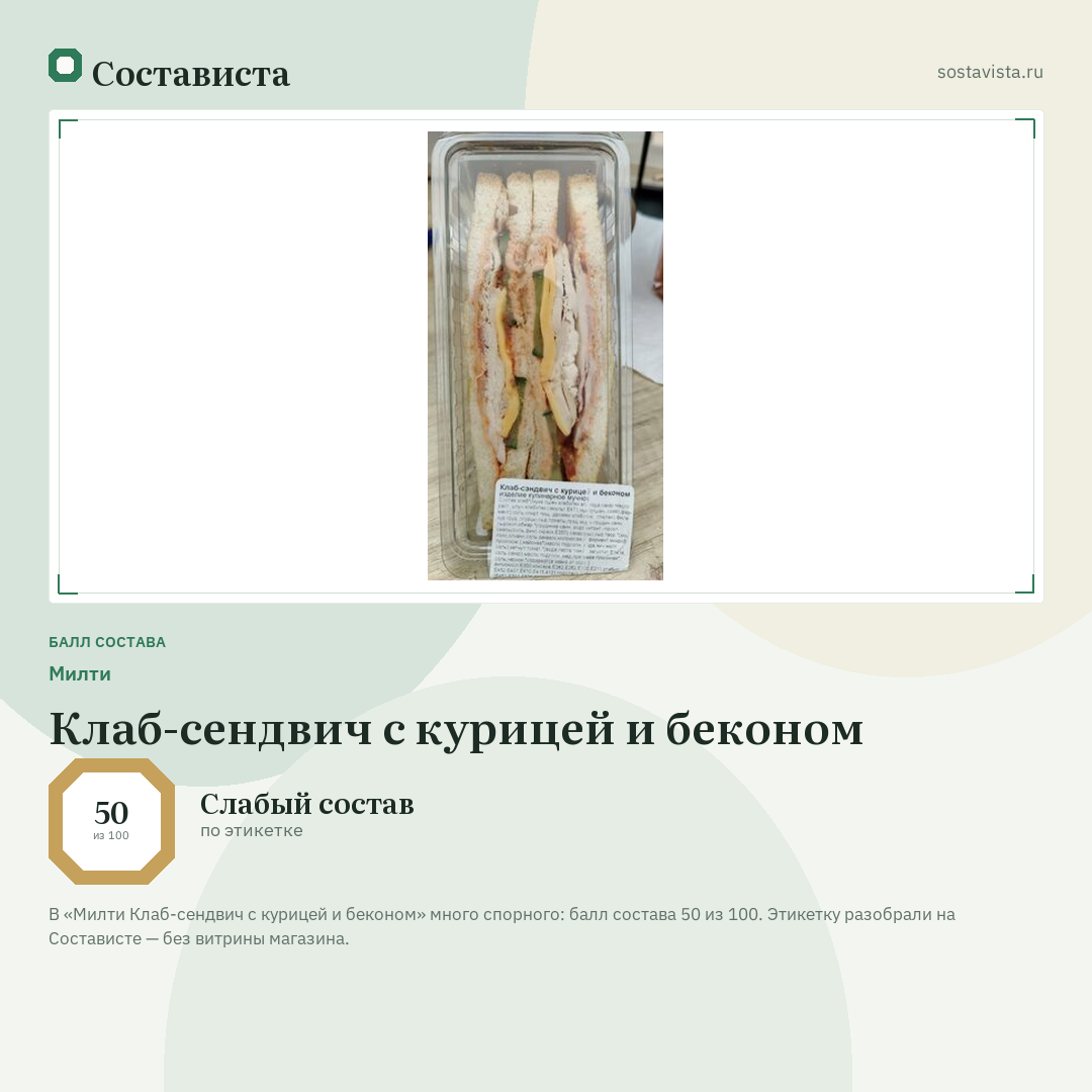 Милти Клаб-сендвич с курицей и беконом: балл состава 50 из 100 — Состависта
