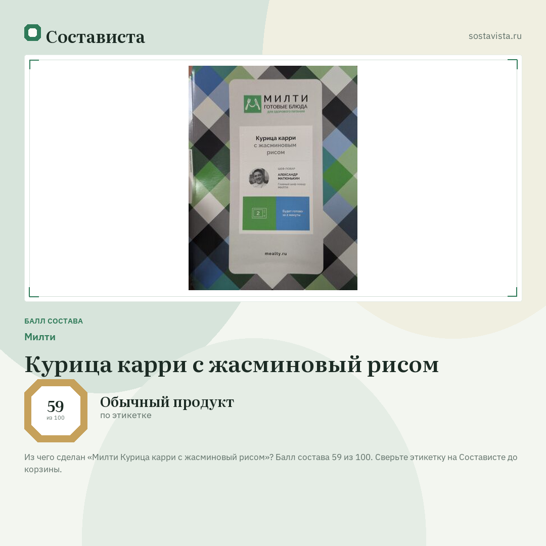 Милти Курица карри с жасминовый рисом: балл состава 59 из 100 — Состависта