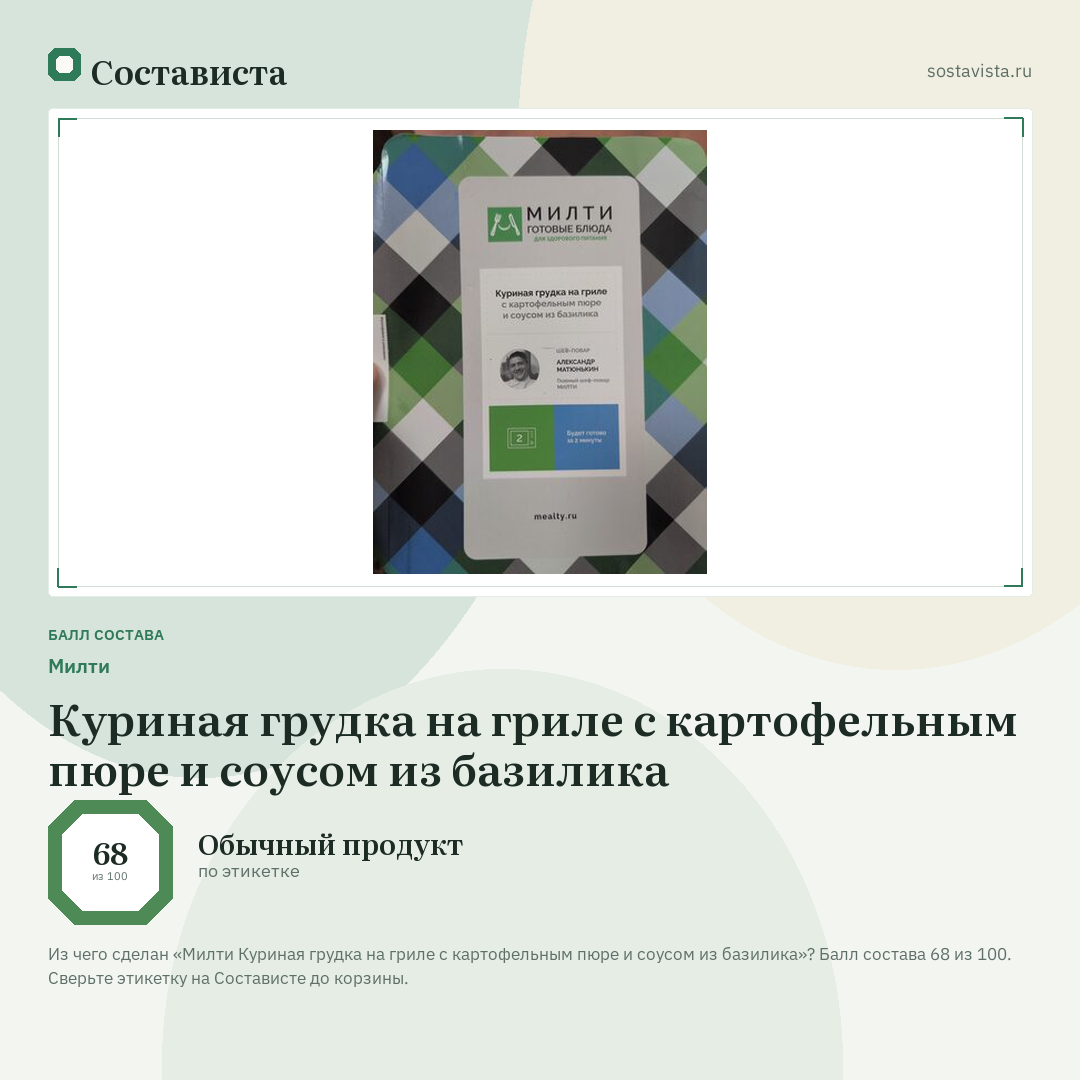 Милти Куриная грудка на гриле с картофельным пюре и соусом из базилика: балл состава 68 из 100 — Состависта
