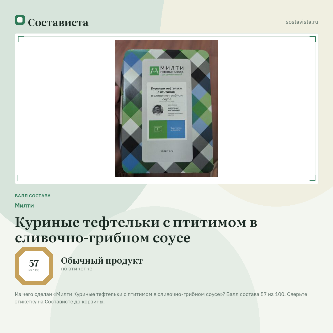 Милти Куриные тефтельки с птитимом в сливочно-грибном соусе: балл состава 57 из 100 — Состависта