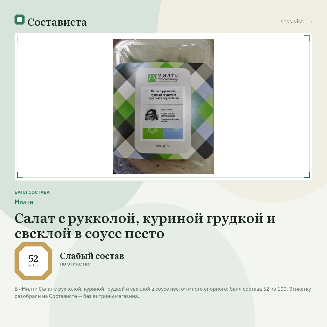 Милти Салат с рукколой, куриной грудкой и свеклой в соусе песто: балл состава 52 из 100 — Состависта