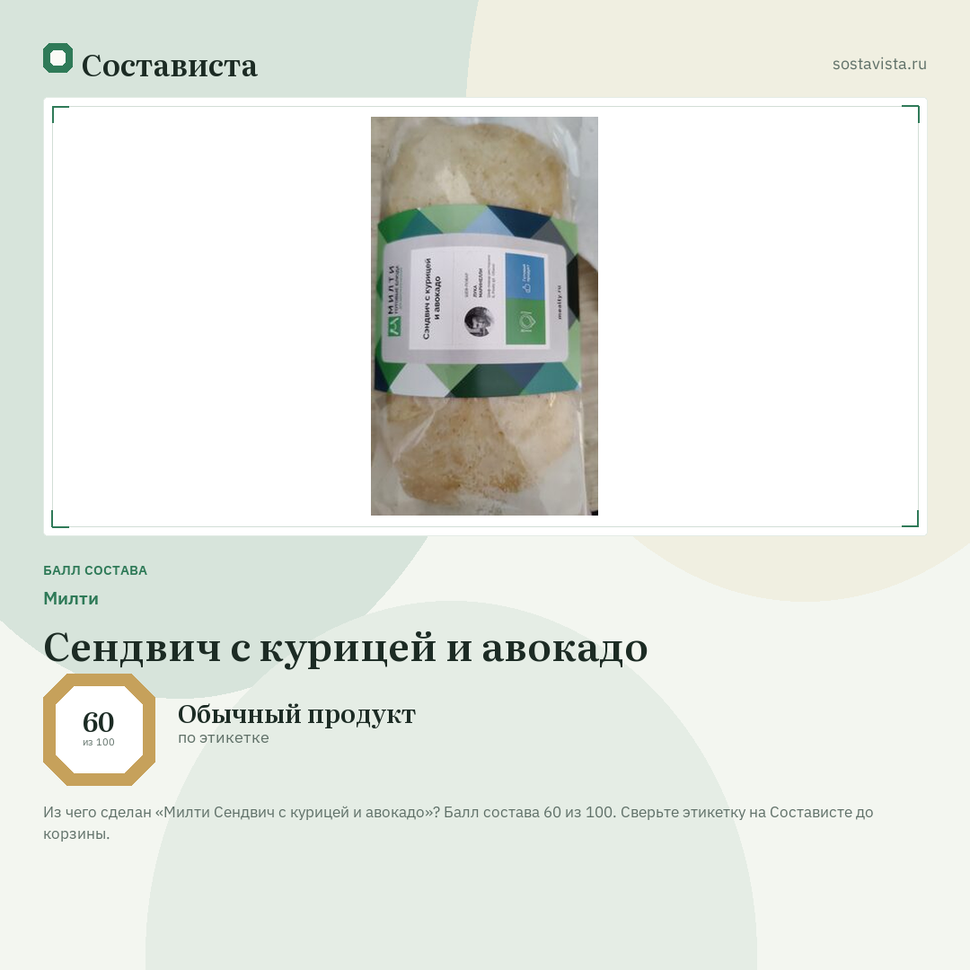 Милти Сендвич с курицей и авокадо: балл состава 60 из 100 — Состависта