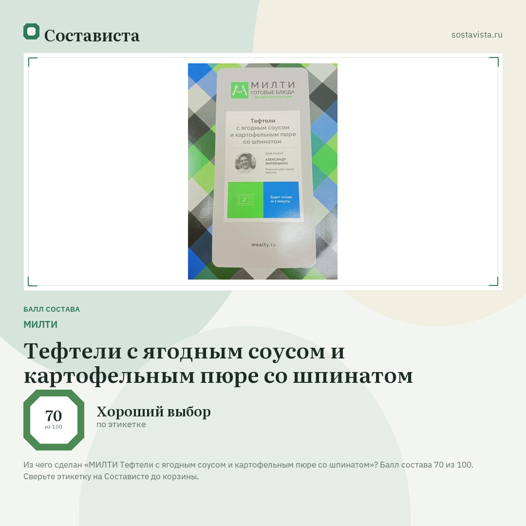 МИЛТИ Тефтели с ягодным соусом и картофельным пюре со шпинатом: балл состава 70 из 100 — Состависта
