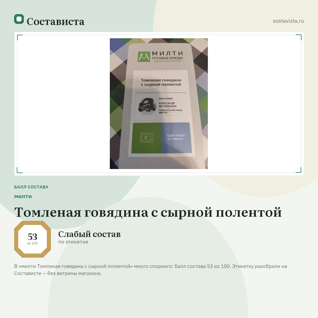 милти Томленая говядина с сырной полентой: балл состава 53 из 100 — Состависта