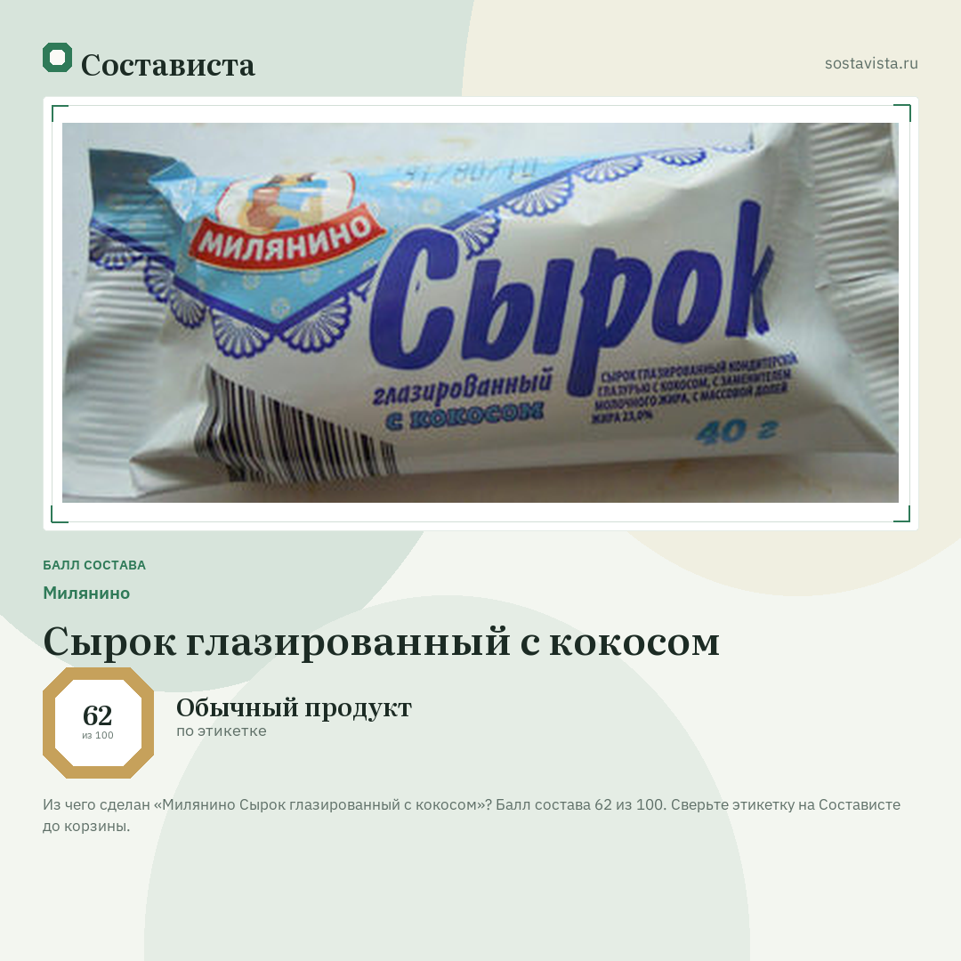 Милянино Сырок глазированный с кокосом: балл состава 62 из 100 — Состависта