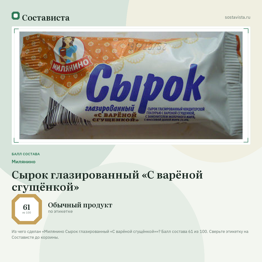 Милянино Сырок глазированный «С варёной сгущёнкой»: балл состава 61 из 100 — Состависта