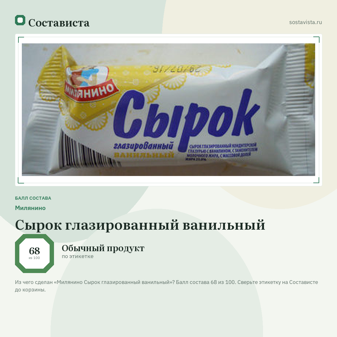 Милянино Сырок глазированный ванильный: балл состава 68 из 100 — Состависта