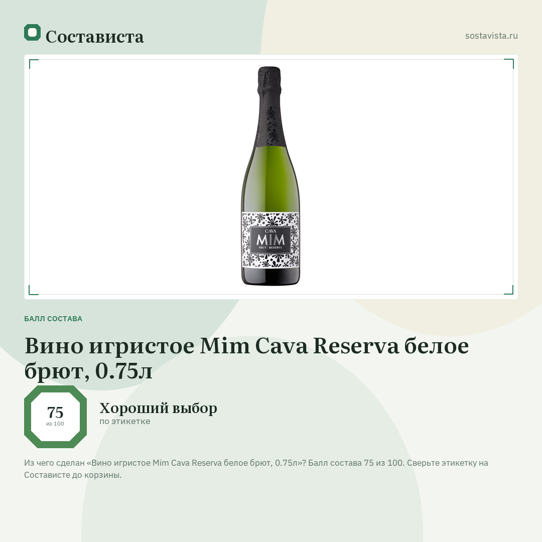 Вино игристое Mim Cava Reserva белое брют, 0.75л: балл состава 75 из 100 — Состависта