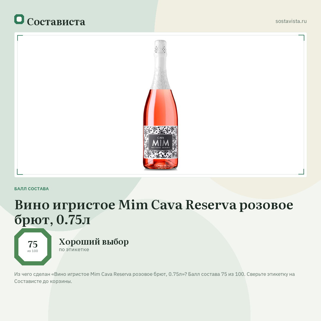 Вино игристое Mim Cava Reserva розовое брют, 0.75л: балл состава 75 из 100 — Состависта