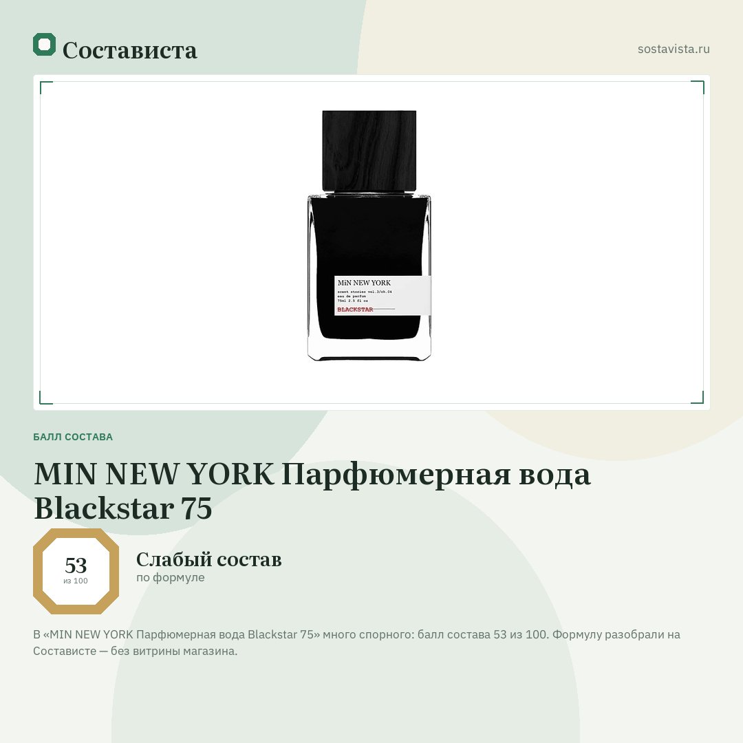 MIN NEW YORK Парфюмерная вода Blackstar 75: балл состава 53 из 100 — Состависта