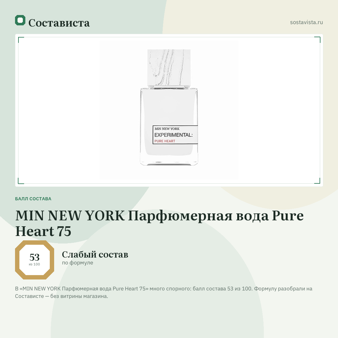 MIN NEW YORK Парфюмерная вода Pure Heart 75: балл состава 53 из 100 — Состависта