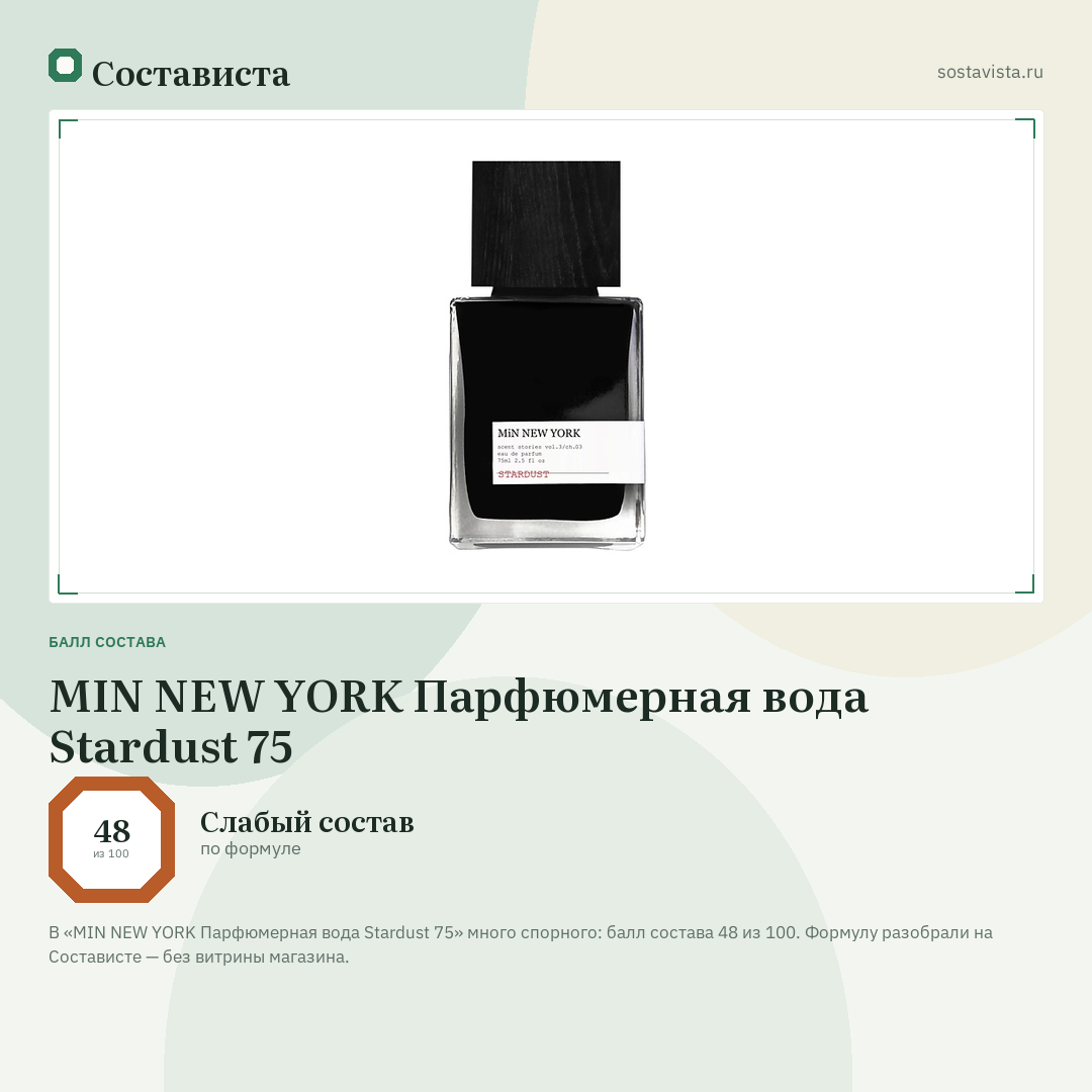 MIN NEW YORK Парфюмерная вода Stardust 75: балл состава 48 из 100 — Состависта