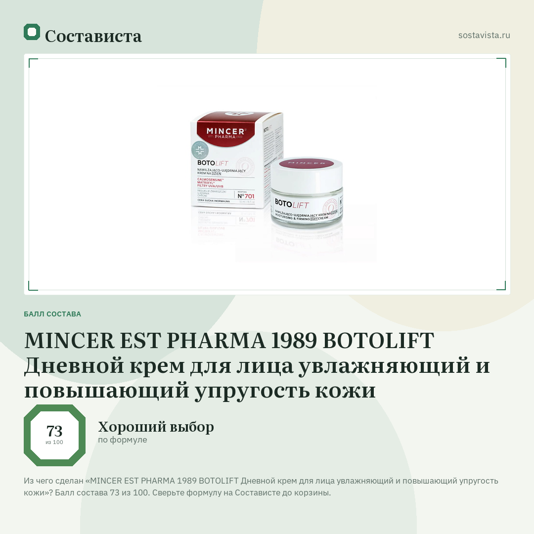 MINCER EST PHARMA 1989 BOTOLIFT Дневной крем для лица увлажняющий и повышающий упругость кожи: балл состава 73 из 100 — Состависта