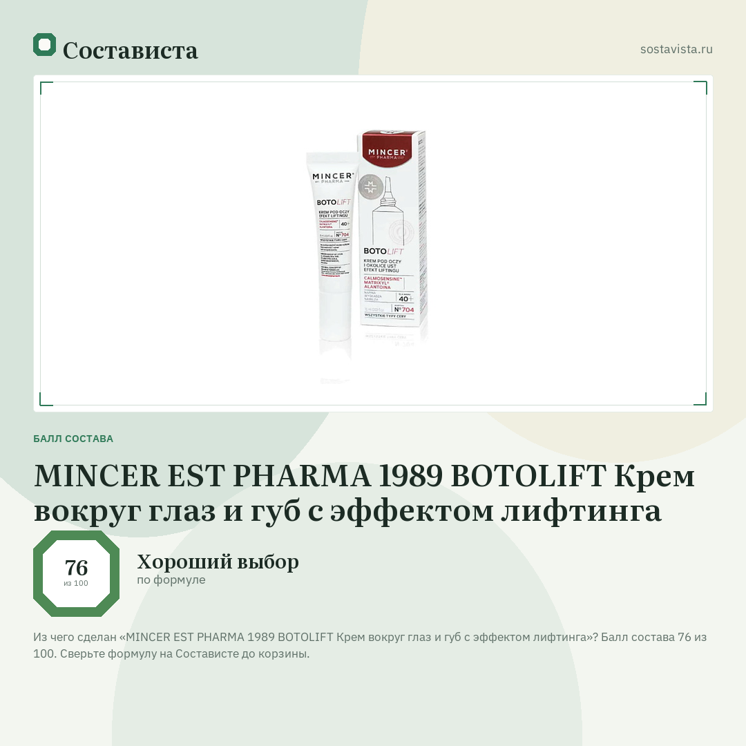 MINCER EST PHARMA 1989 BOTOLIFT Крем вокруг глаз и губ с эффектом лифтинга: балл состава 76 из 100 — Состависта