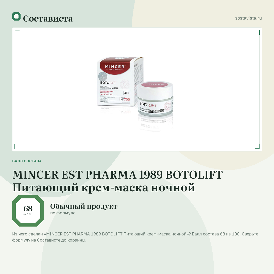 MINCER EST PHARMA 1989 BOTOLIFT Питающий крем-маска ночной: балл состава 68 из 100 — Состависта