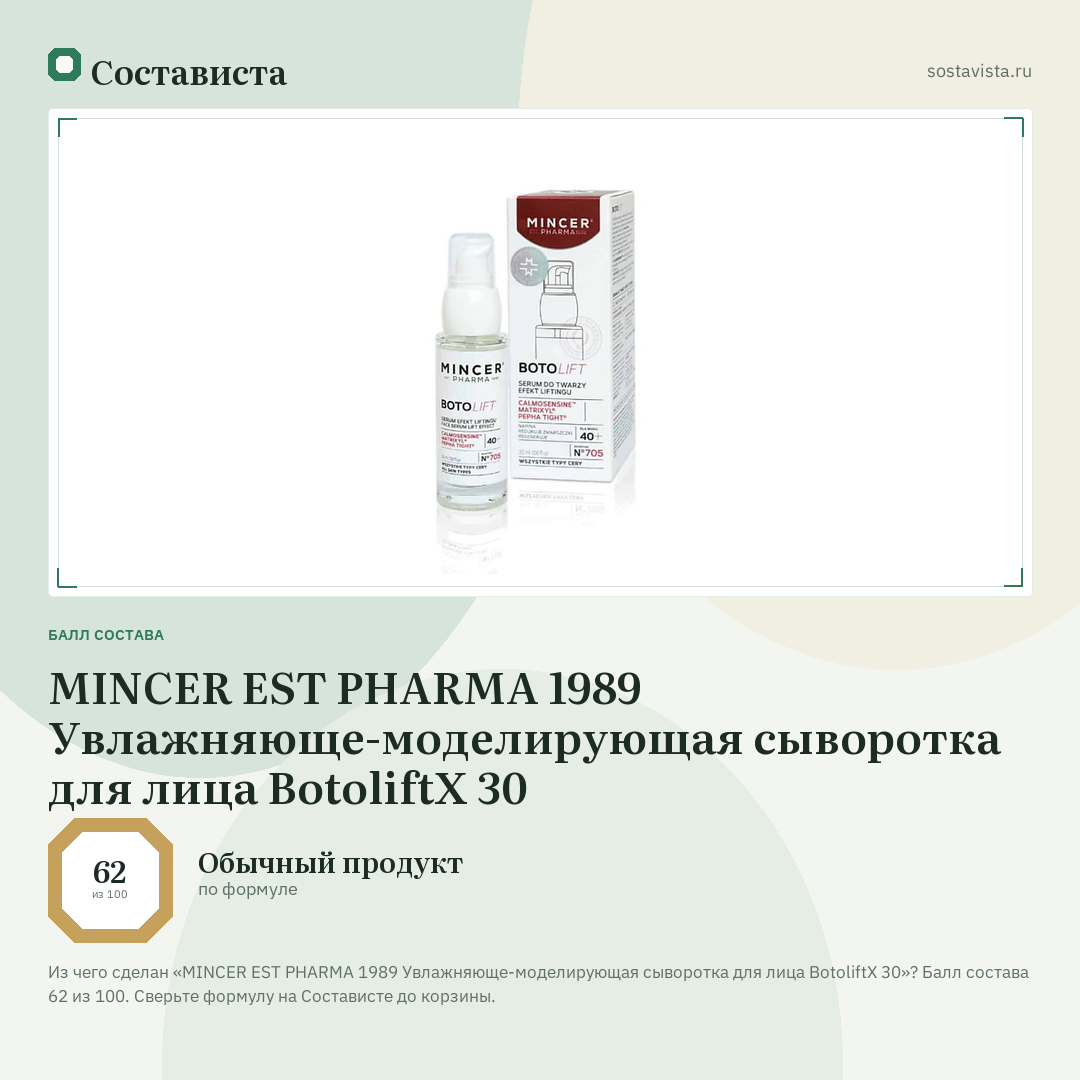 MINCER EST PHARMA 1989 Увлажняюще-моделирующая сыворотка для лица BotoliftX 30: балл состава 62 из 100 — Состависта