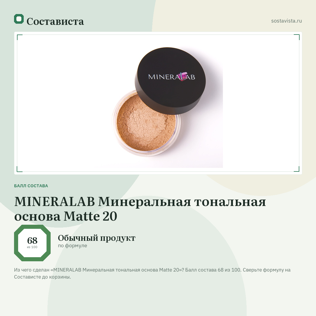 MINERALAB Минеральная тональная основа Matte 20: балл состава 68 из 100 — Состависта