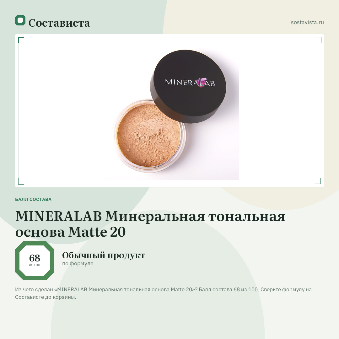 MINERALAB Минеральная тональная основа Matte 20: балл состава 68 из 100 — Состависта