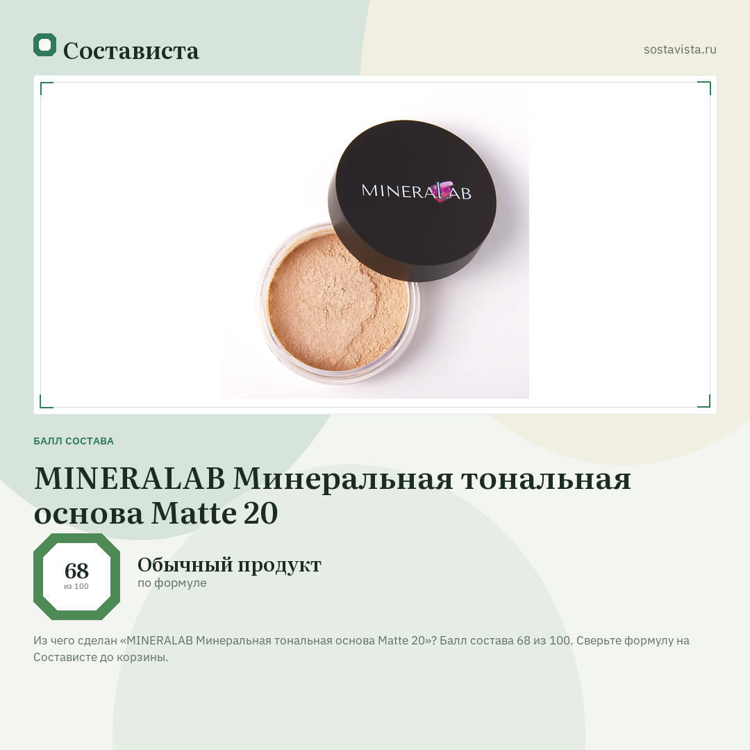 MINERALAB Минеральная тональная основа Matte 20: балл состава 68 из 100 — Состависта