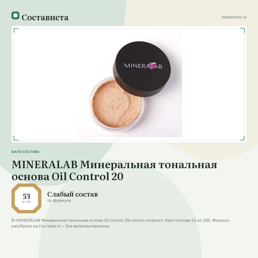 MINERALAB Минеральная тональная основа Oil Control 20: балл состава 53 из 100 — Состависта
