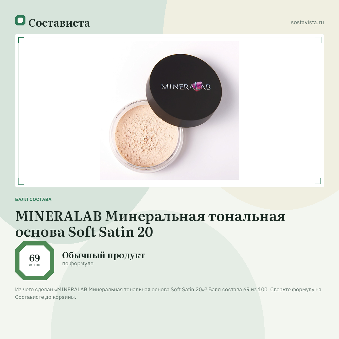 MINERALAB Минеральная тональная основа Soft Satin 20: балл состава 69 из 100 — Состависта