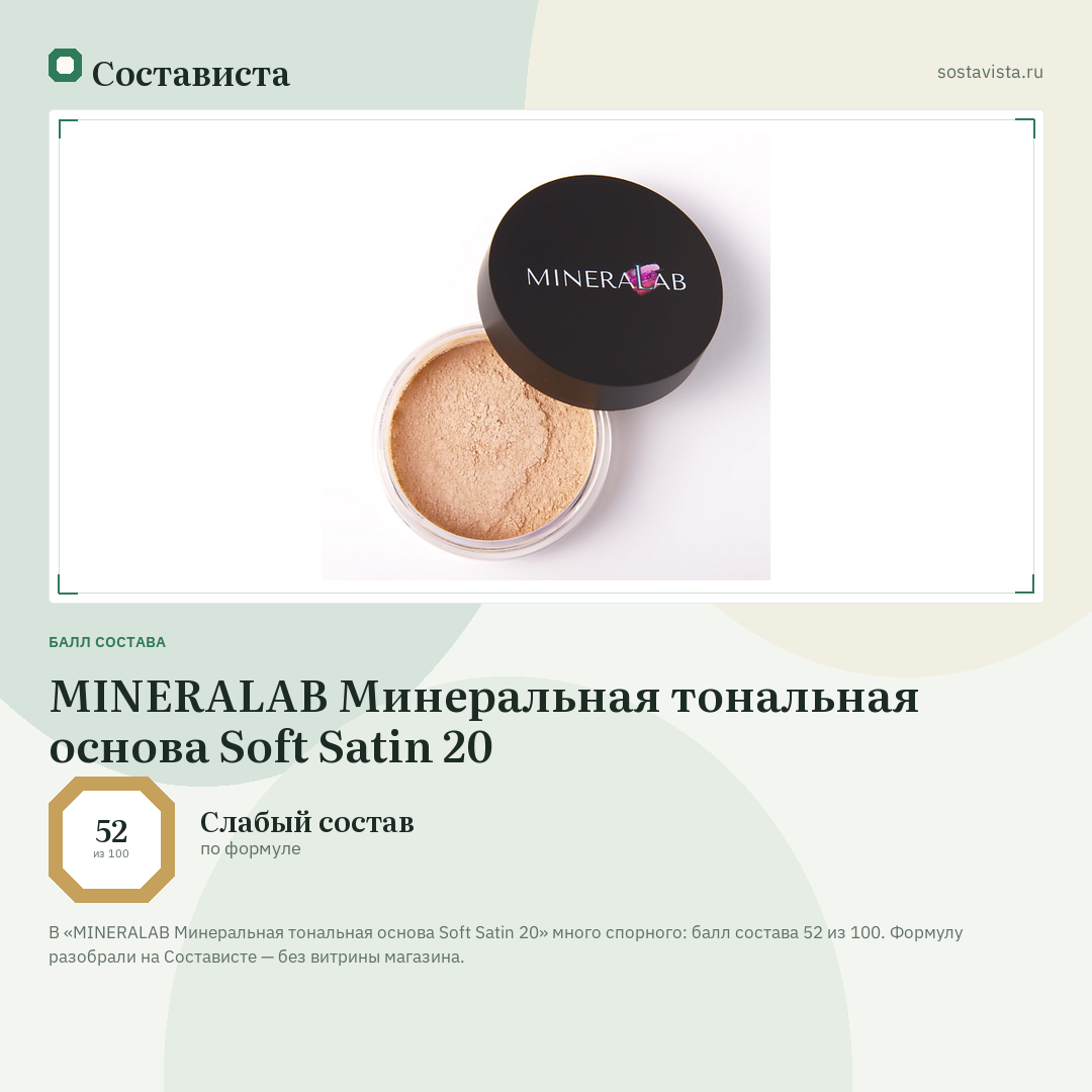 MINERALAB Минеральная тональная основа Soft Satin 20: балл состава 52 из 100 — Состависта