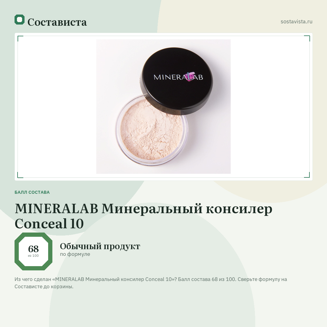 MINERALAB Минеральный консилер Conceal 10: балл состава 68 из 100 — Состависта