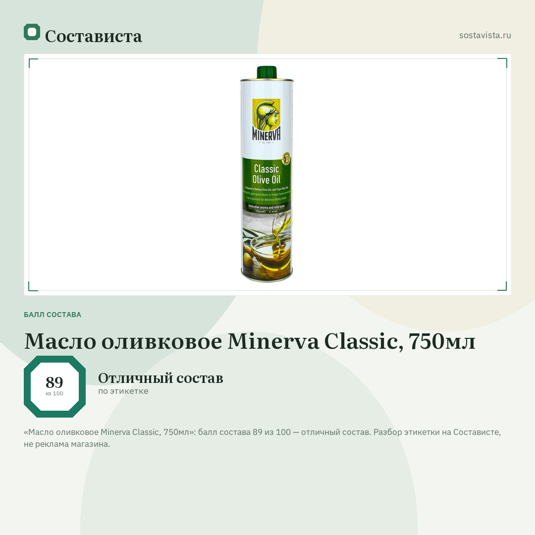 Масло оливковое Minerva Classic, 750мл: балл состава 89 из 100 — Состависта