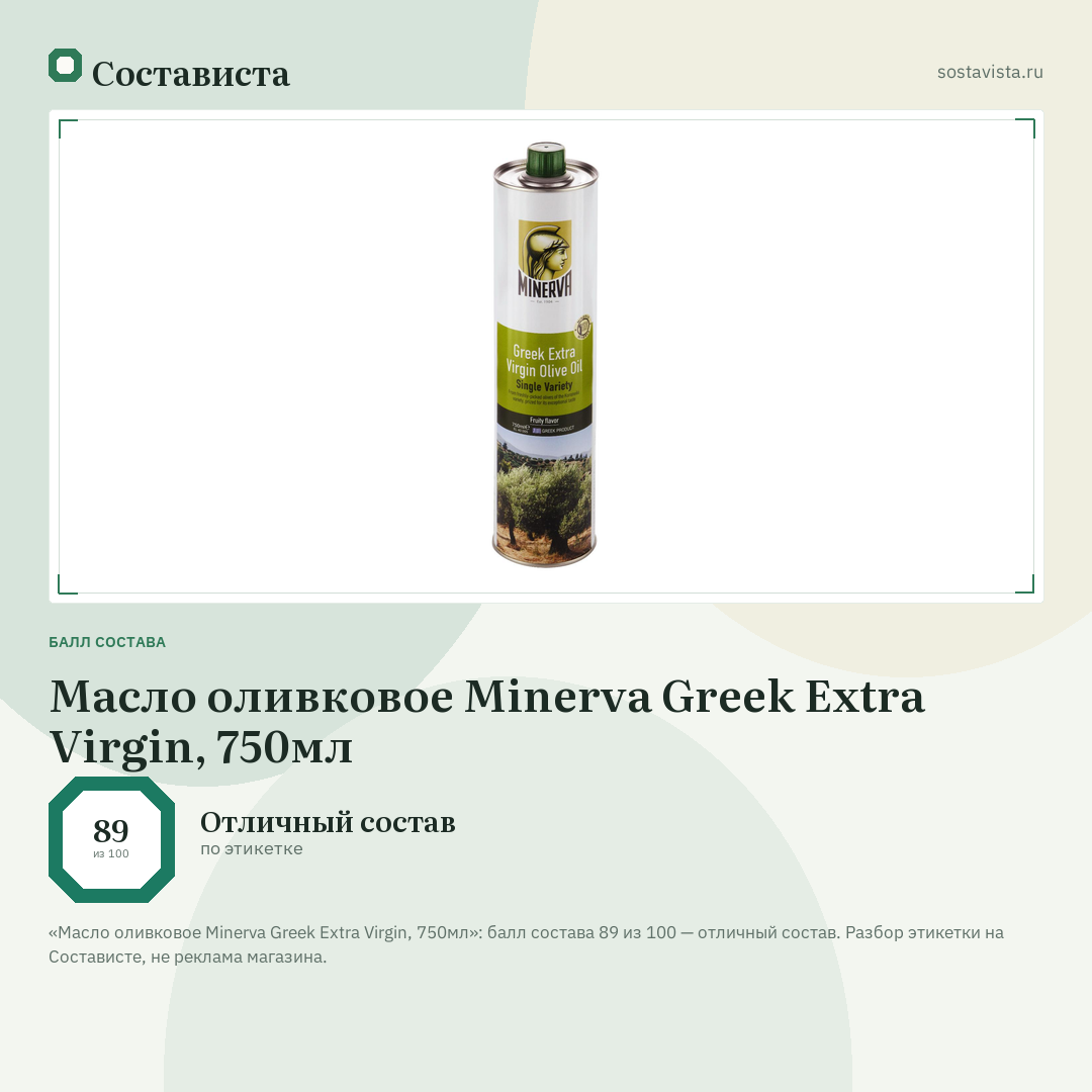 Масло оливковое Minerva Greek Extra Virgin, 750мл: балл состава 89 из 100 — Состависта