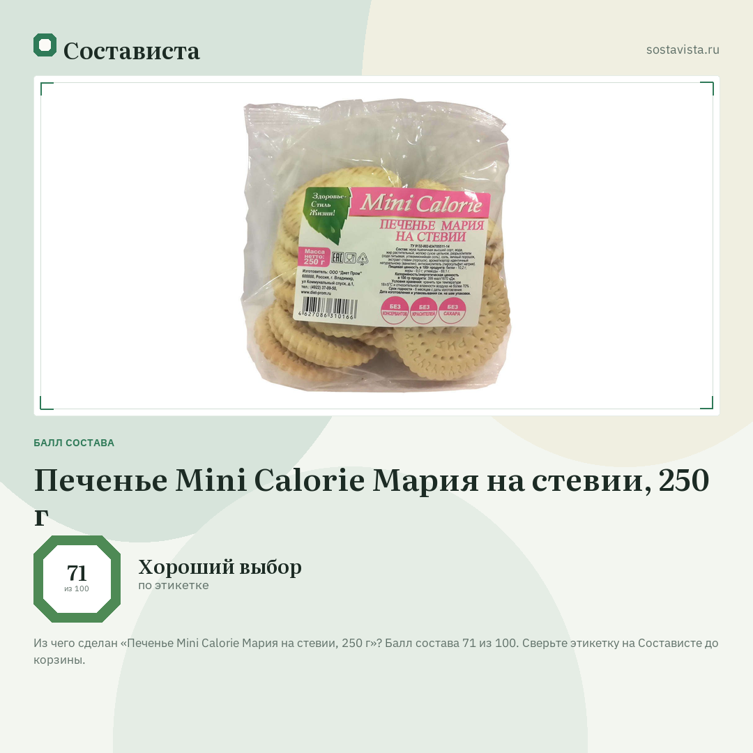 Печенье Mini Calorie Мария на стевии, 250 г: балл состава 71 из 100 — Состависта