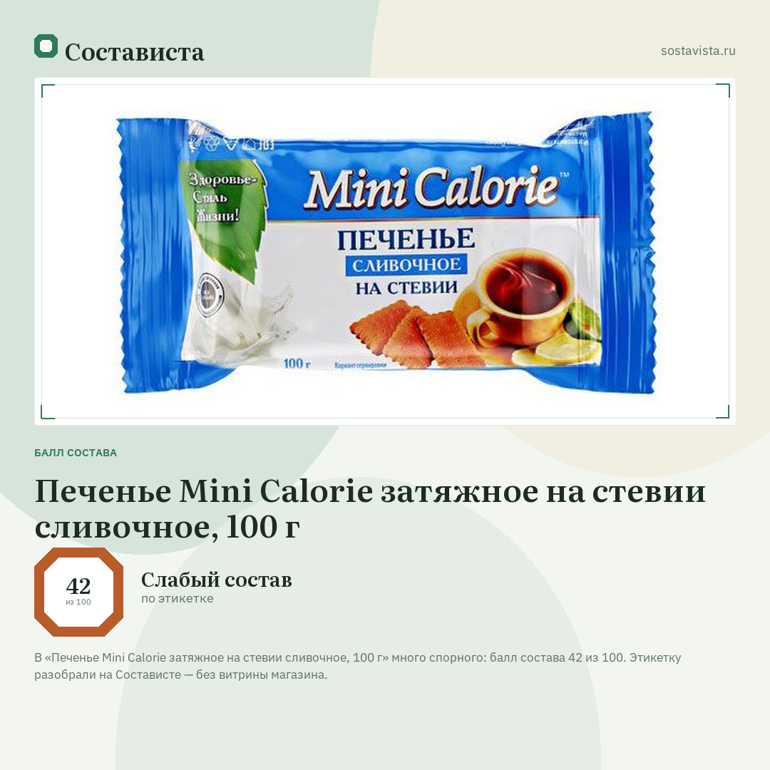 Печенье Mini Calorie затяжное на стевии сливочное, 100 г: балл состава 42 из 100 — Состависта