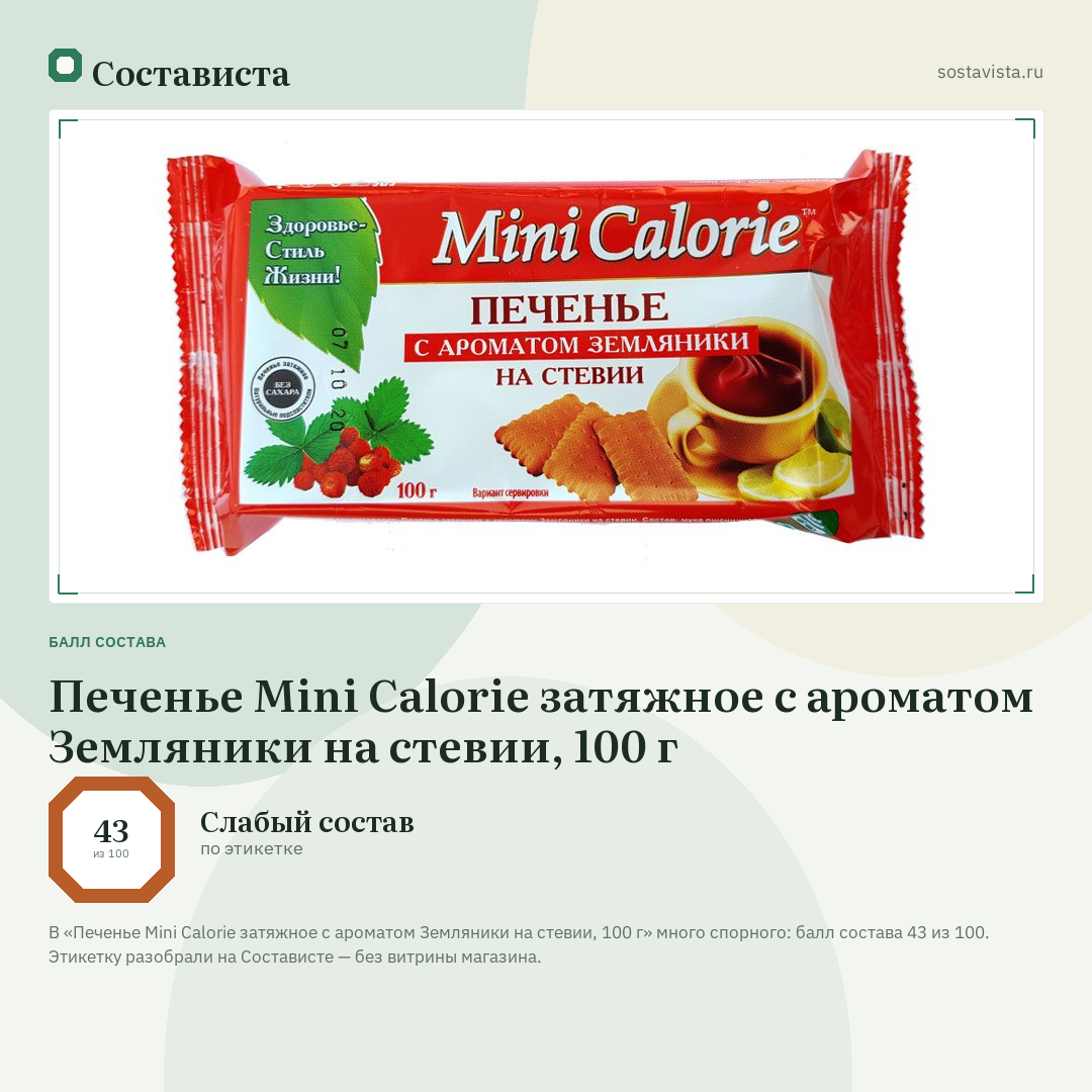 Печенье Mini Calorie затяжное с ароматом Земляники на стевии, 100 г: балл состава 43 из 100 — Состависта