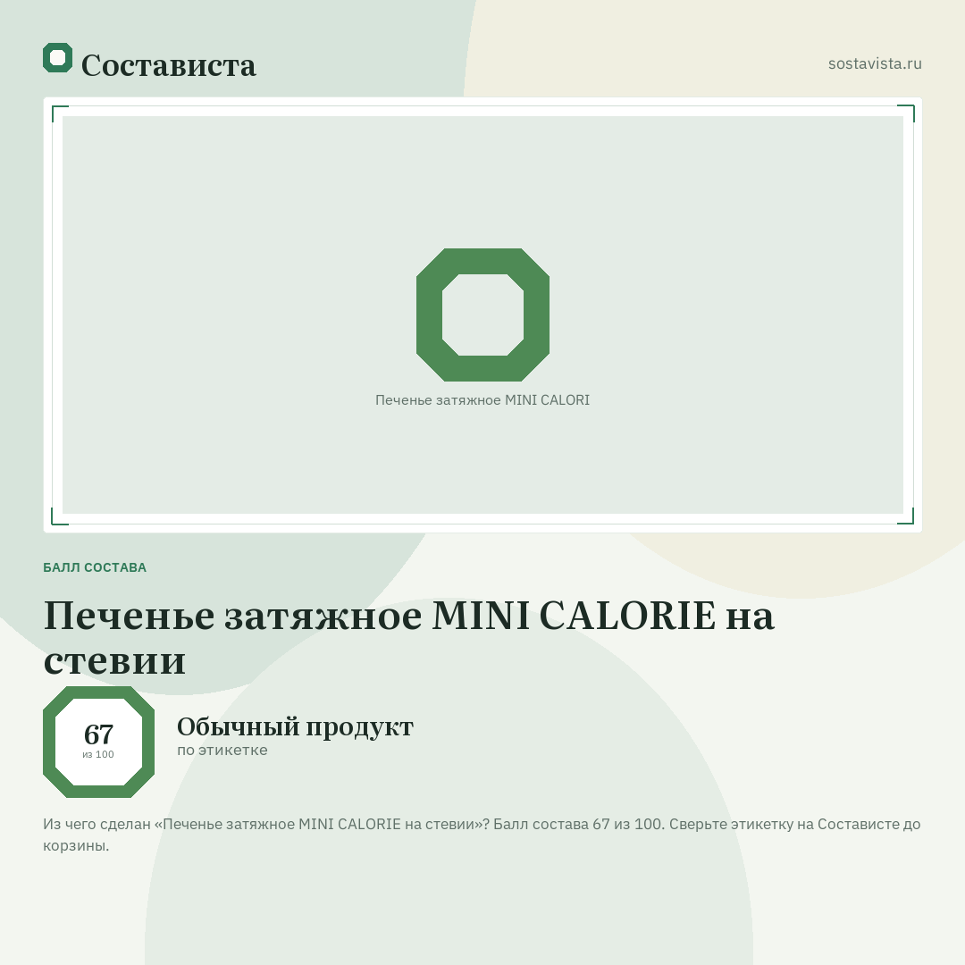 Печенье затяжное MINI CALORIE на стевии: балл состава 67 из 100 — Состависта