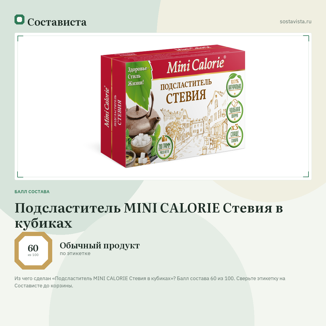 Подсластитель MINI CALORIE Стевия в кубиках: балл состава 60 из 100 — Состависта