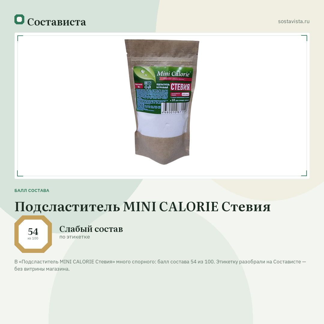 Подсластитель MINI CALORIE Стевия: балл состава 54 из 100 — Состависта