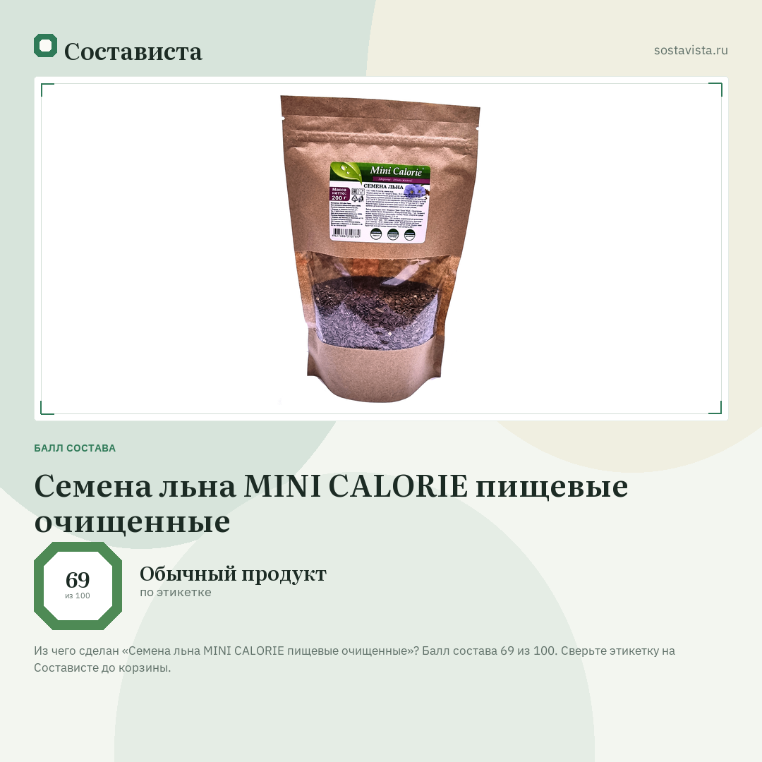 Семена льна MINI CALORIE пищевые очищенные: балл состава 69 из 100 — Состависта